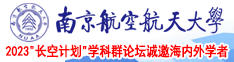 抠屄小说南京航空航天大学2023“长空计划”学科群论坛诚邀海内外学者